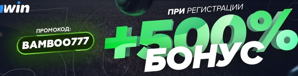 1win бонус 500 процентов при регистрации для игры Big bamboo